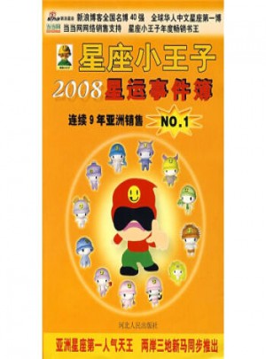 星座小王子：2008星運事件簿