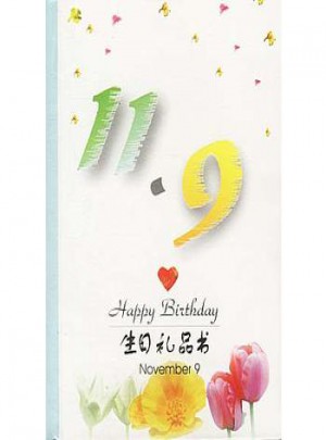 11·9：生日禮品書