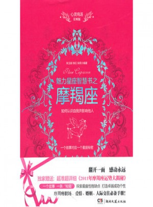 心靈雞湯星座版:魅力星座智慧書之摩羯座讀本