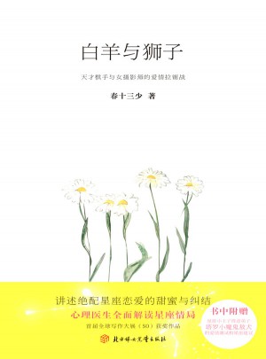 白羊與獅子