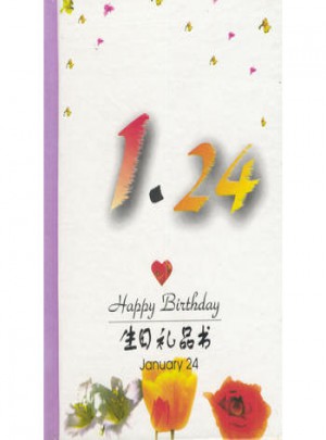 1·24：生日禮品書