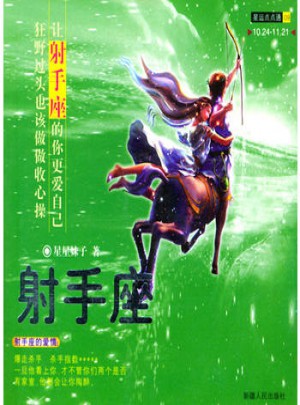 星運點點通（09）射手座