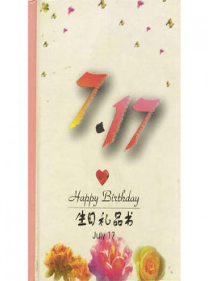 7·17：生日禮品書
