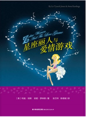 星座麗人與愛情游戲