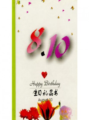 8·10：生日禮品書