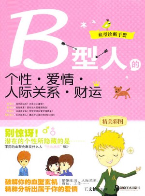 B型人的個情人際關系財運