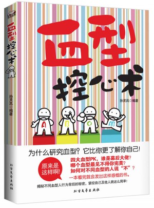血型控心術