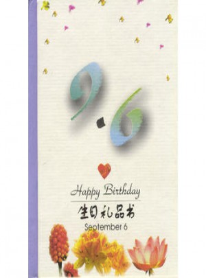 9·6：生日禮品書