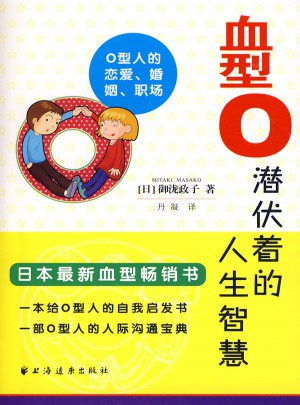 血型O潛伏著的人生智慧