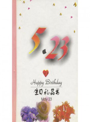 5·23：生日禮品書