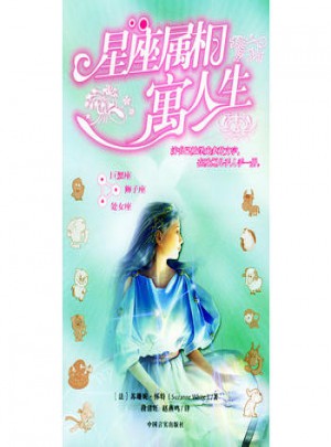 星座屬相寓人生2
