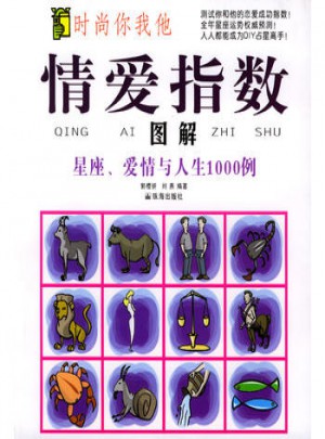 情愛(ài)指數(shù)：圖解星座、愛(ài)情與人生1000例