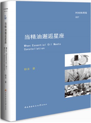 當(dāng)精油邂逅星座