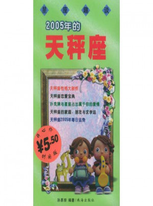 星座趣談·2005年的天秤座