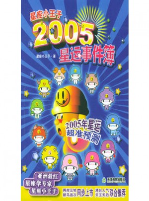 星座小王子2005星運(yùn)事件簿