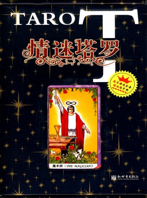 情迷塔羅