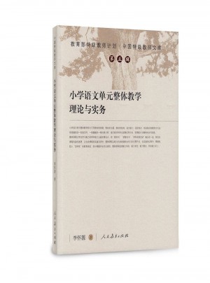 小學語文單元整體教學理論與實務