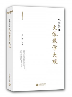 小學(xué)語文文體教學(xué)大觀