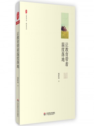 讓教育帶著溫度落地