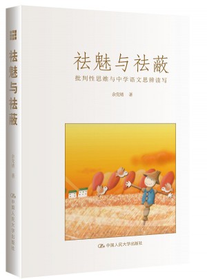 祛魅與祛蔽：批判性思維與中學(xué)語文思辨讀寫