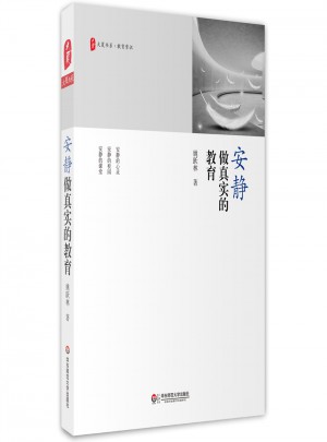 大夏書系·安靜做真實(shí)的教育