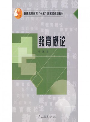 教育概論