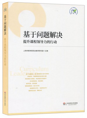 基于問題解決：提升課程領(lǐng)導(dǎo)力的行動