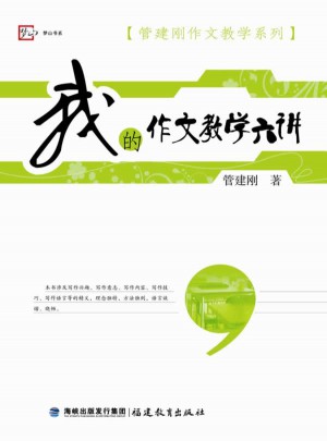 我的作文教學(xué)六講