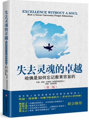 失去靈魂的：哈佛是如何忘記教育宗旨的(第二版)