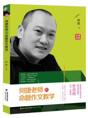 何捷老師的命題作文教學(xué)