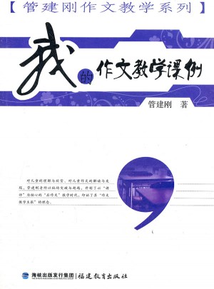 我的作文教學(xué)課例