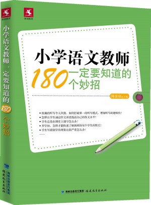 小學(xué)語文教師一定要知道的180個(gè)妙招