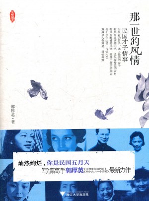 那一世的風情·民國才子情事