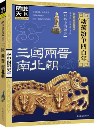 圖說天下.中國歷史:三國兩晉南北朝圖書