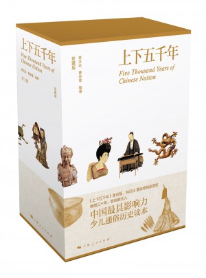 上下五千年（彩圖珍藏版，函套精裝全三冊）