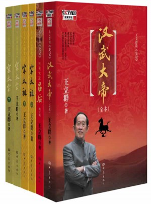 王立群百家講壇讀史系列套裝（全6本）