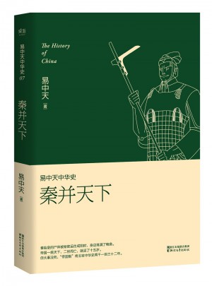 易中天中華史 第七卷：秦并天下