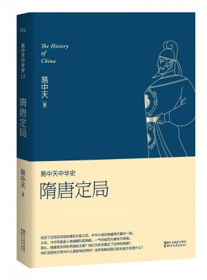 易中天中華史 第十三卷：隋唐定局