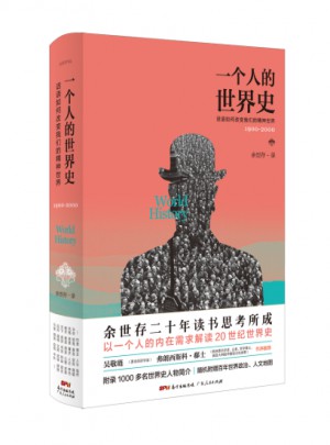 一個人的世界史