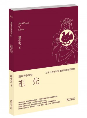 易中天中華史 及時卷：祖先
