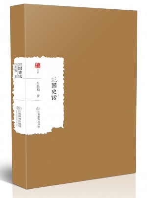 三國史話