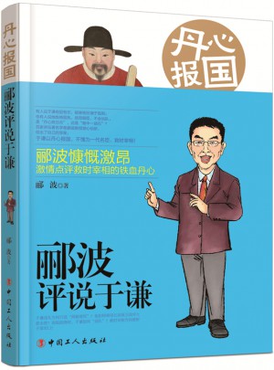 丹心報國 : 酈波評說于謙