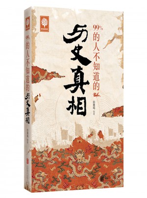 99%的人不知道的歷史真相