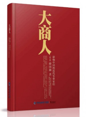 大商人·影響中國的近代實業(yè)家們（修訂版）