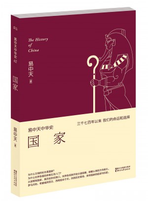 易中天中華史 第二卷：國家