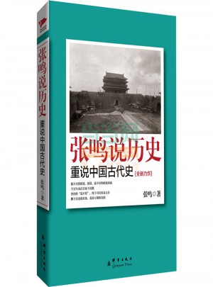 張鳴說歷史：重說中國古代史