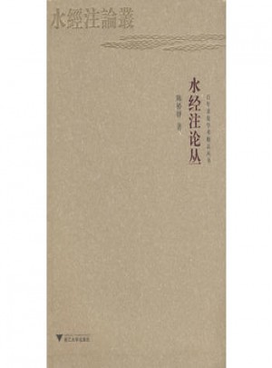 水經(jīng)注論叢