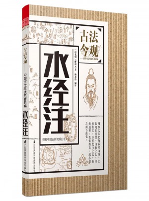 古法今觀·水經(jīng)注