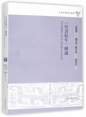 竹書(shū)紀(jì)年解謎
