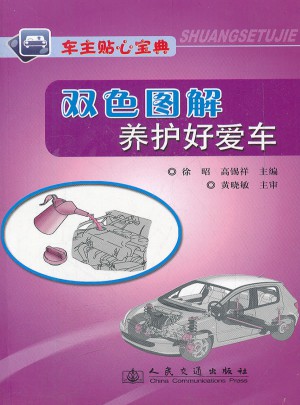 雙色圖解養(yǎng)護好愛車